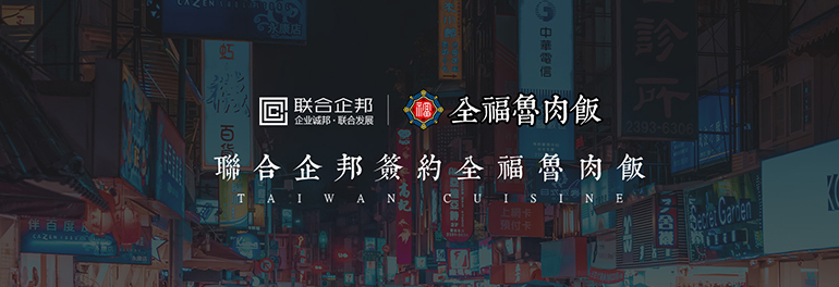 大連網站建設-成功簽約全福鹵肉飯官網建設